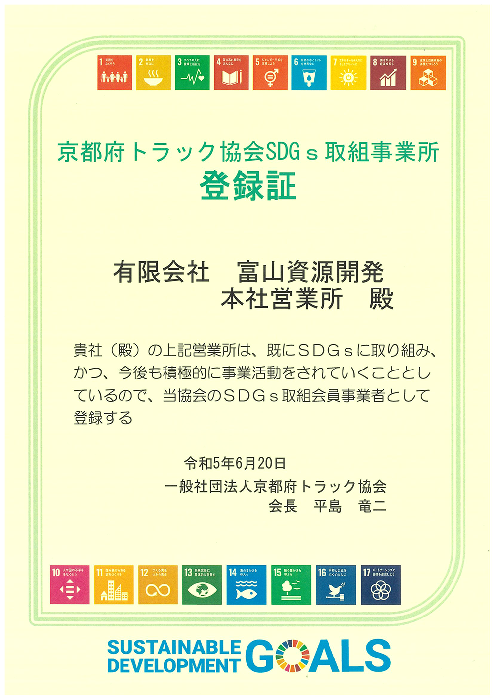 京都府トラック協会ＳＤＧｓ取組事業所登録証