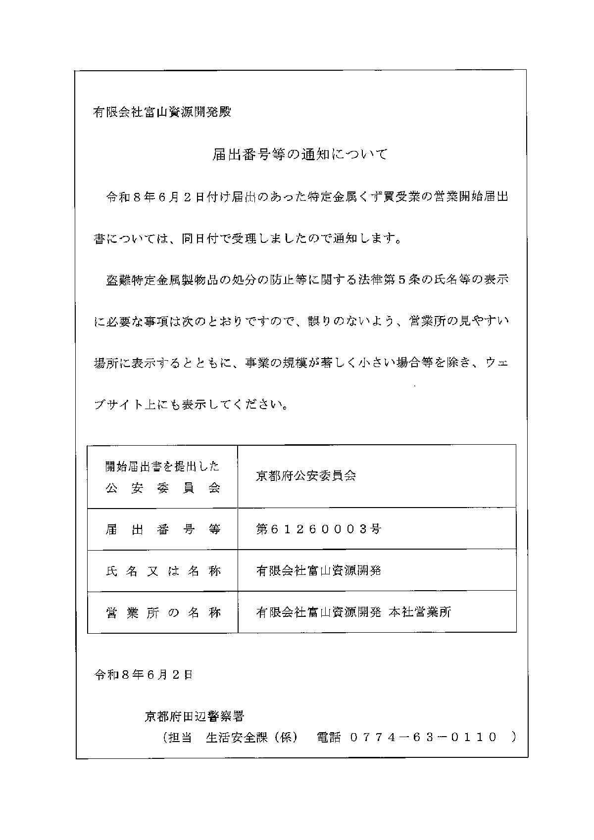 特金金属くず買受業届け出