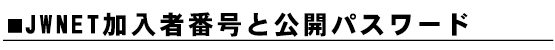 JWNET加入者番号と公開パスワード