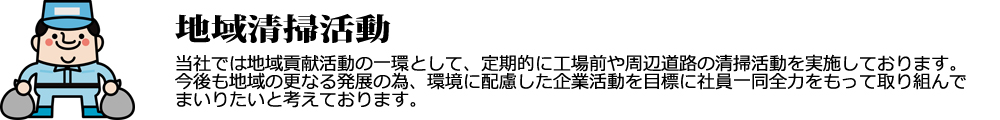 定期的に工場前や周辺道路の清掃活動を実施しております。